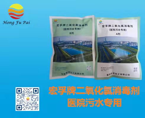 醫(yī)院污水消毒劑-宏孚牌二氧化氯消毒劑A、B劑