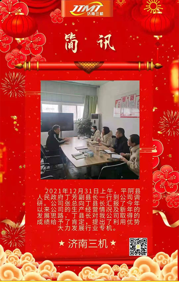 平陰縣人民政府丁芳副縣長(zhǎng)一行到公司調(diào)研 平陰縣人民政府丁芳副縣長(zhǎng)一行到公司調(diào)研